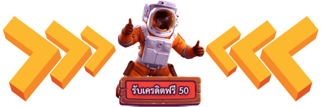 เครดิตฟรี 50 ถอนได้ 100