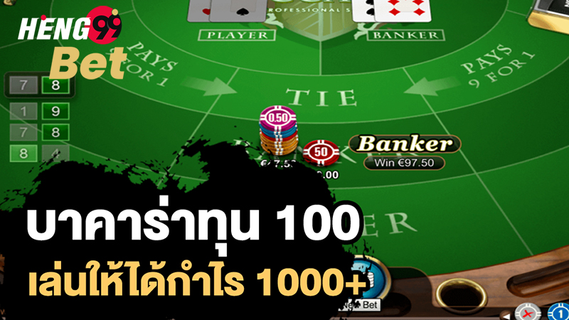 บาคาร่าเฮง99