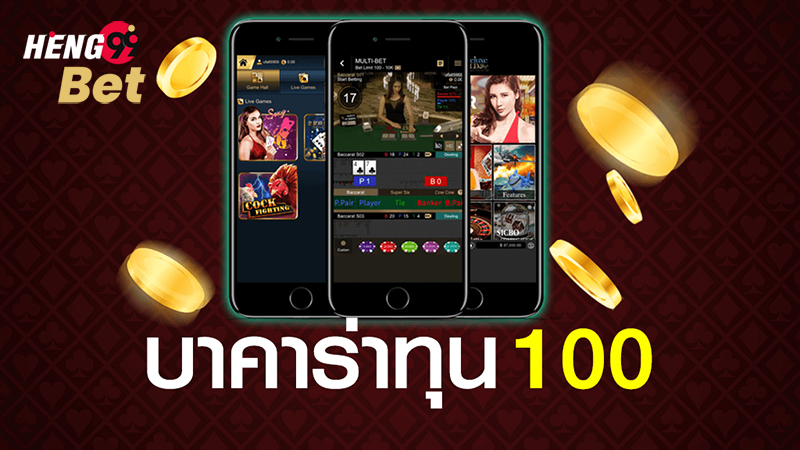 บาคาร่า ทุน100