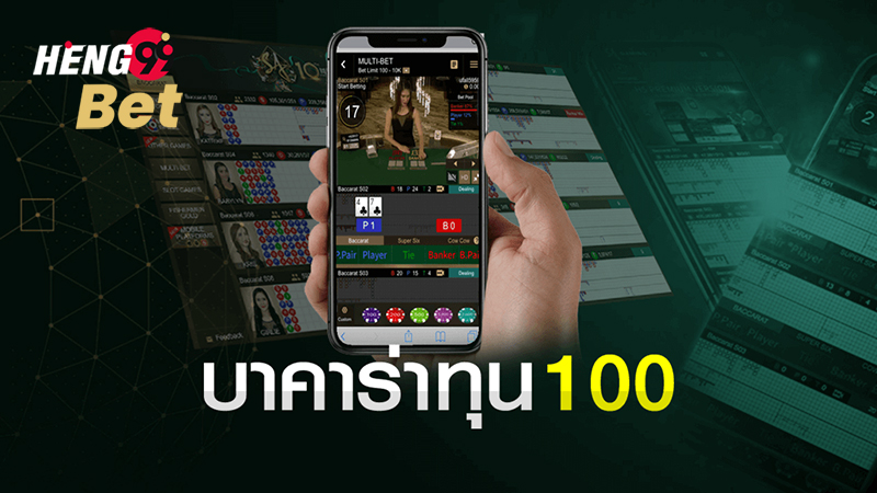 เฮง99 บาคาร่า