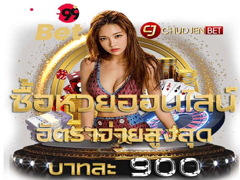 หวยออนไลน์เฮง99