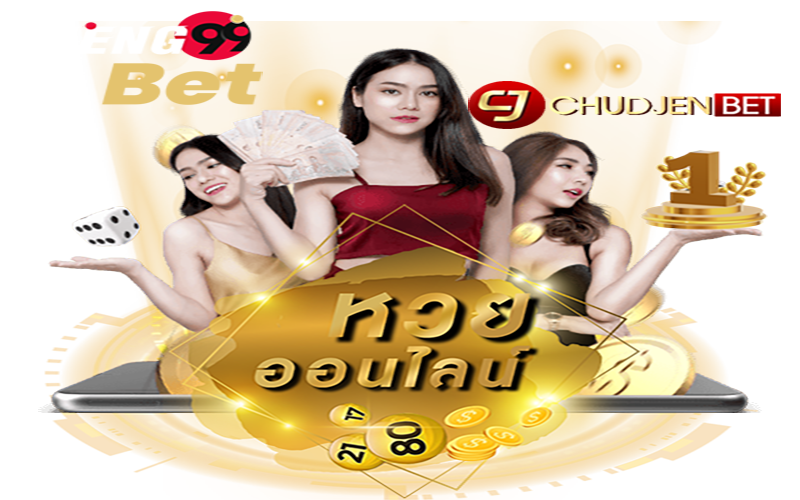 เฮง99หวยออนไลน์
