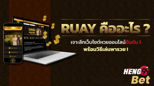 เว ป หวย ruay