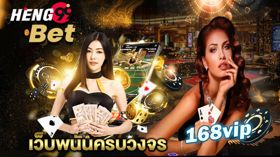 168vip เข้าสู่ระบบ  -heng99bet