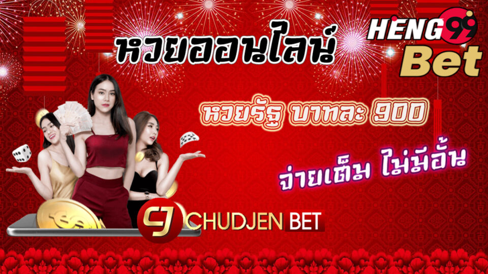 เว็บหวยชัดเจนเบท-heng99bet