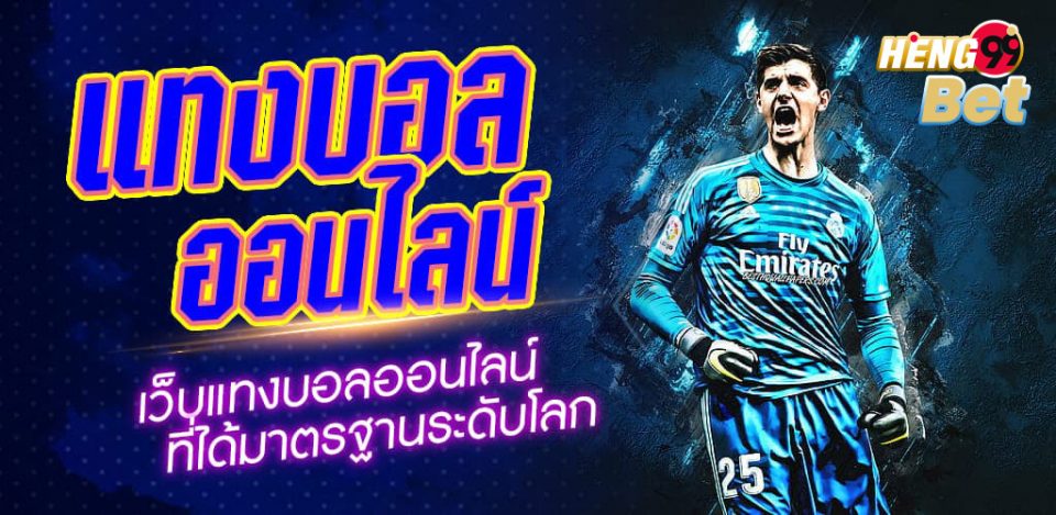 แทงบอลออนไลน์-heng99bet