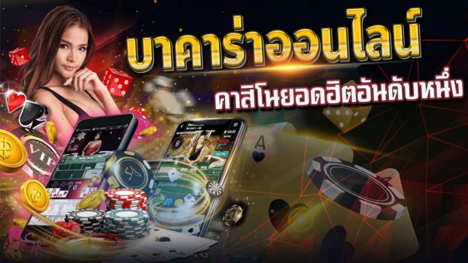 บาคาร่าออนไลน์เว็บตรง