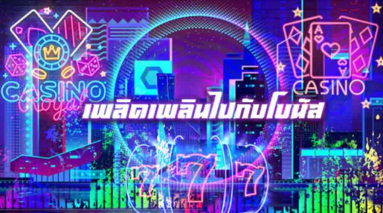 เพลิดเพลินไปกับโบนัส