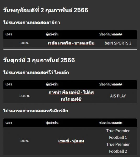 ถ่ายทอดสดฟุตบอล วันนี้