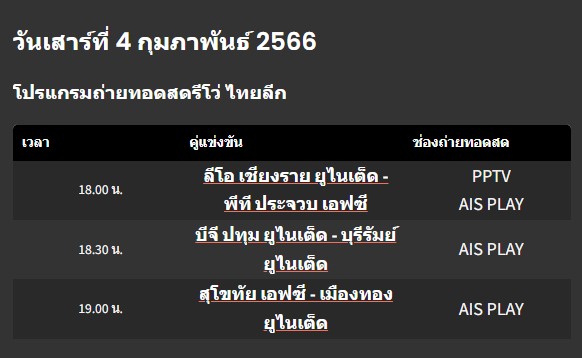ถ่ายทอดสดฟุตบอล วันนี้