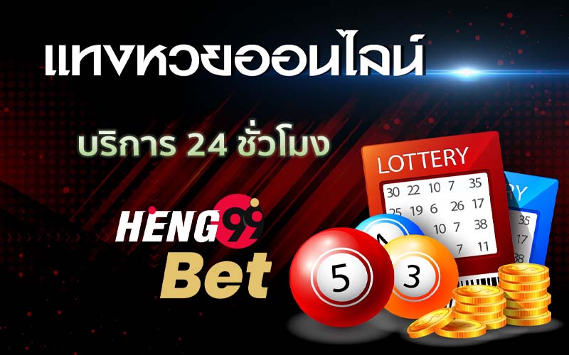  ซื้อหวยออนไลน์ เว็บไหนดี