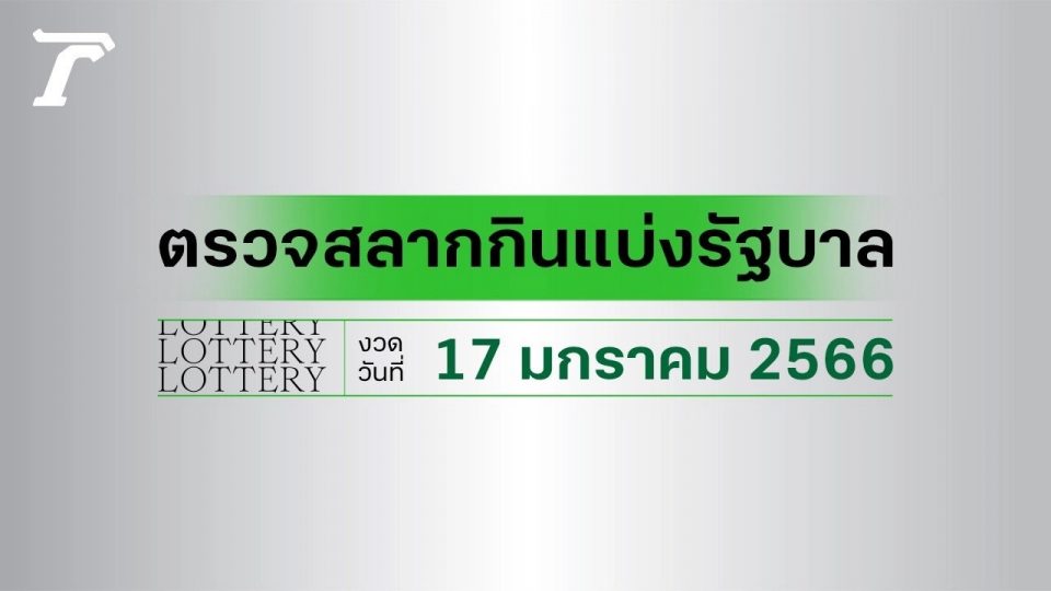 ถ่ายทอดสด สลาก กินแบ่ง รัฐบาล
