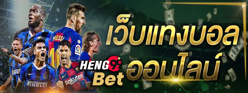 บอลไทยสด -Heng99Bet .com
