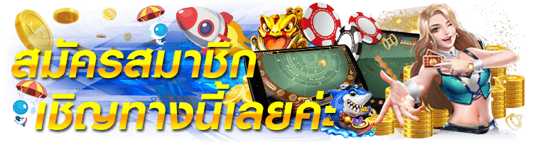 สมัครสมาชิก-heng99bet