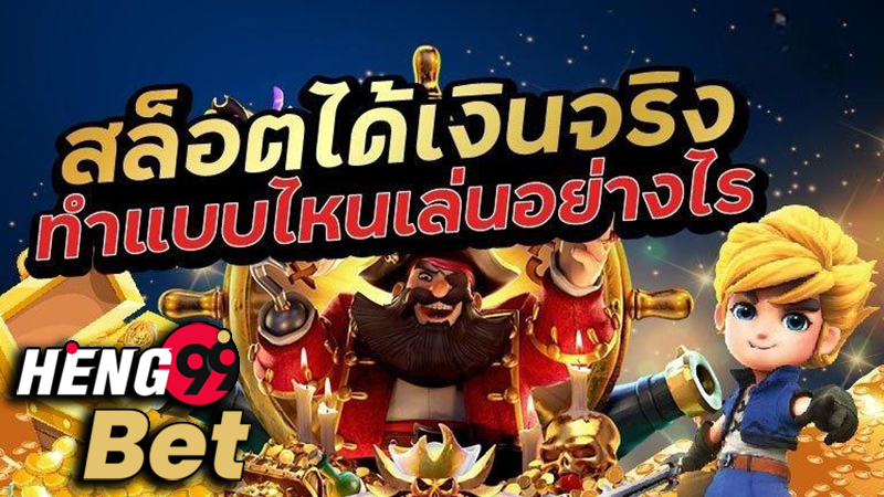 หารายได้เสริมออนไลน์ ได้เงินจริง - Heng99Bet.com