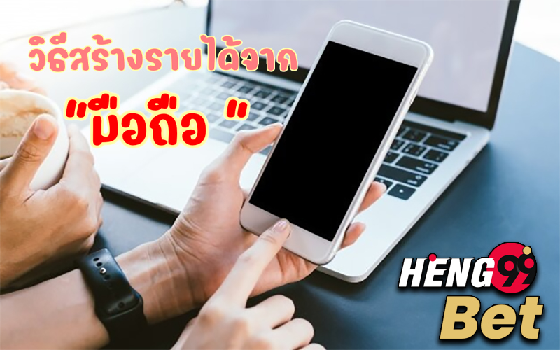 หารายได้เสริมอยู่บ้าน - Heng99Bet.com