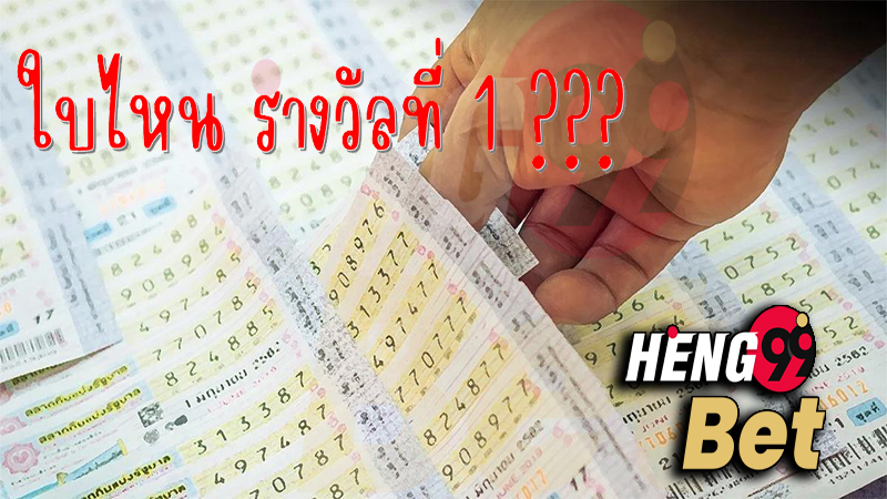 ห ว้ ย รัฐบาล - Heng99Bet.com