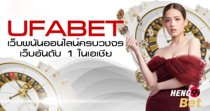 Ufabet คืออะไรเฮง99