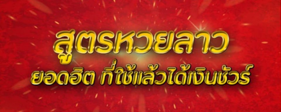 ซื้อหวยลาวยังไง