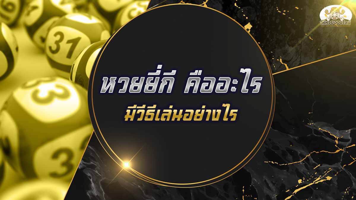 หวยยี่กี่คืออะไร-heng99bet