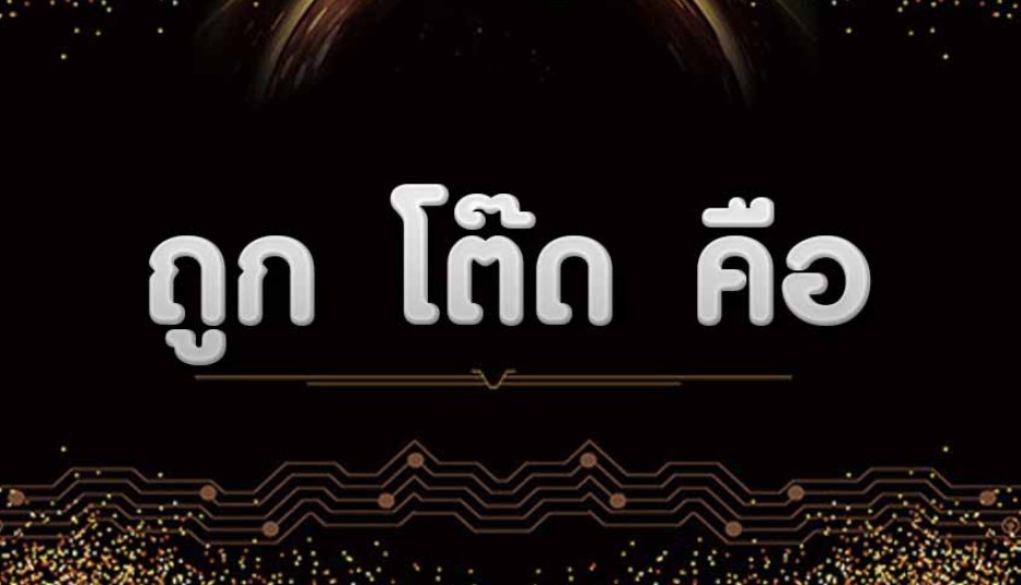 ถูกโต๊ด