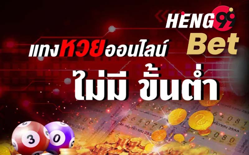  ซื้อหวยออนไลน์ เว็บไหนดี