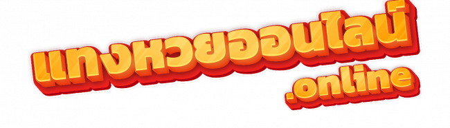 พิมพ์ใบตรวจหวย