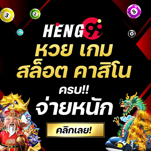 เฮง99 - Heng99Bet.com