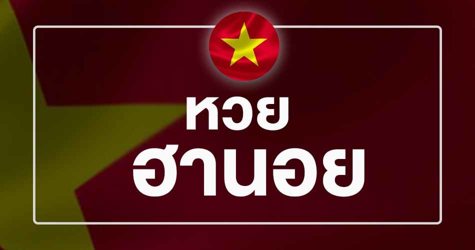 หวยฮานอยวันนี้