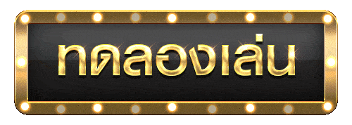 ทดลองเล่น-heng99bet
