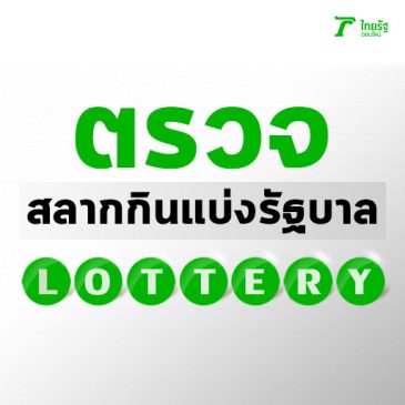 
ถ่ายทอดสดหวย