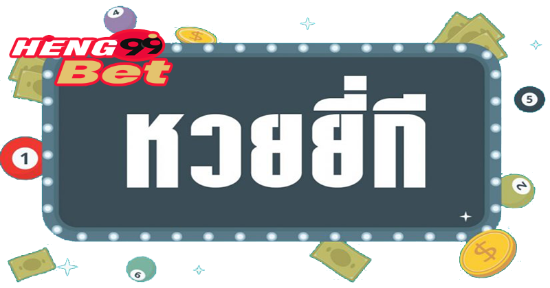 ดูผลหวยยี่กีวันนี้ huay