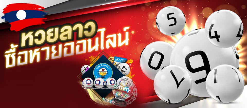 ซื้อหวยลาว เว็บไหนดี