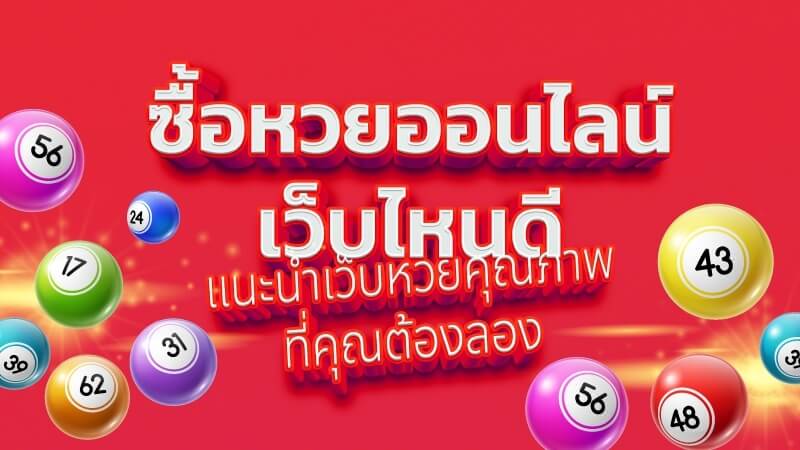 ซื้อหวยออนไลน์เว็บไหนดี-heng99bet
