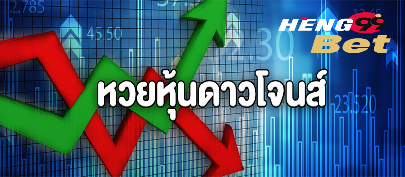 สูตรหวยหุ้นดาวโจนส์