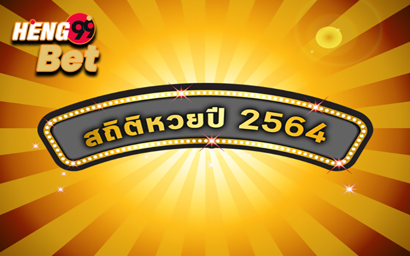 ตารางหวยปี64 - Heng99Bet.com