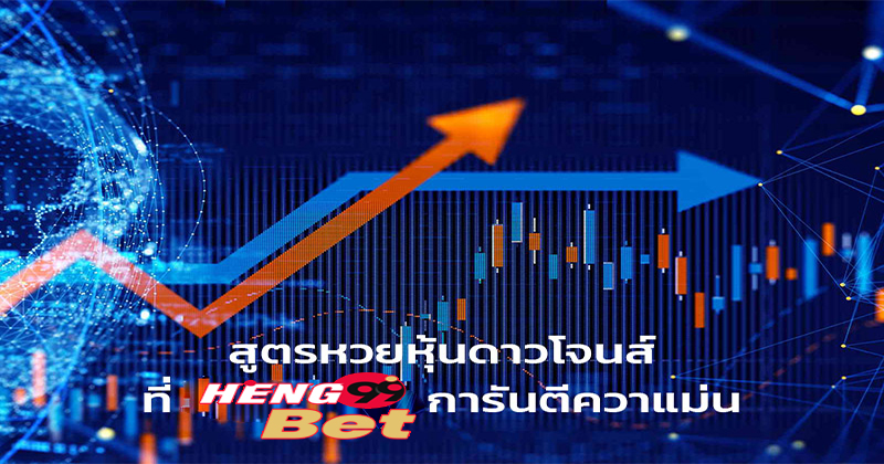 สูตร ดาวโจนส์ ฟัน ตัวเดียว