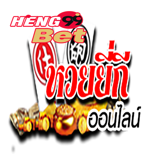 ดูผลหวยยี่กีวันนี้ huay