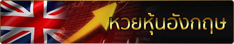 ผลหวยหุ้น - Heng99Bet.com