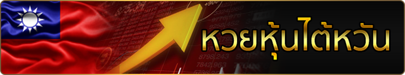 หวยหุ้นวันนี้.com v2 - Heng99Bet.com