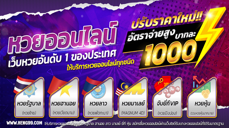 ซื้อหวยออนไลน์ เว็บไหนดี - Heng99Bet.com