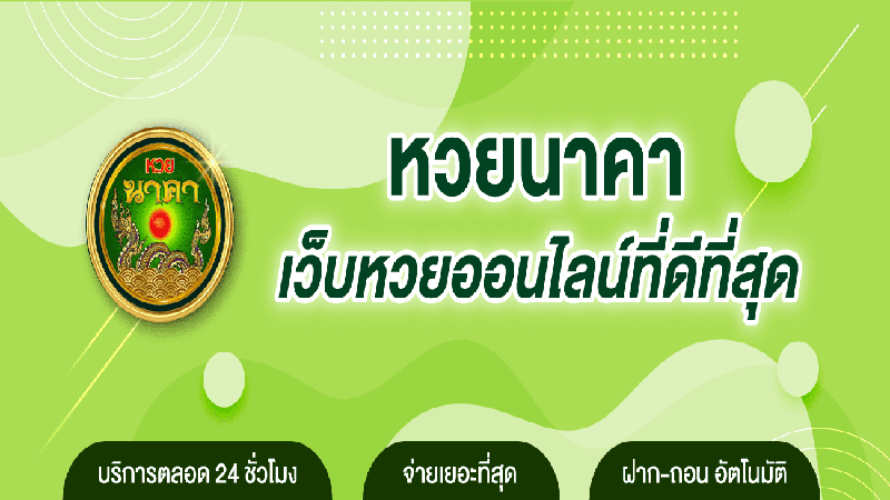 นาคาหวยออนไลน์ - Heng99Bet.com