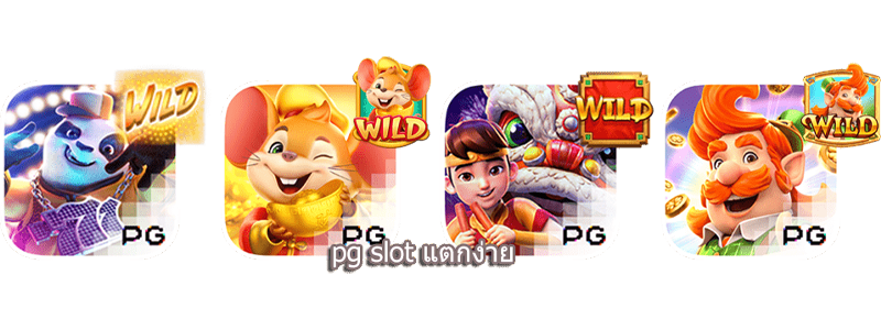 เกมศืต่างใน พีจีสล็อต
