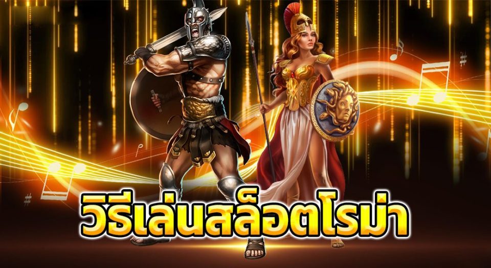 วิธีการเล่นสล็อตโรม่า-heng99bet