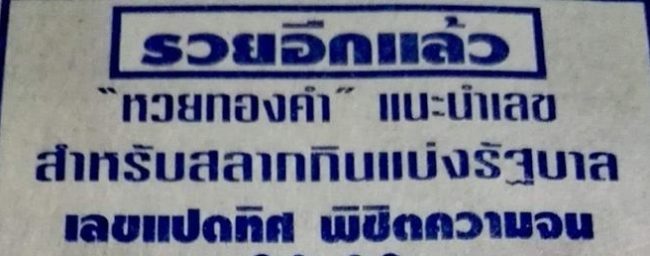  เลขแปดทิศ พิชิตความจน 16/3/66