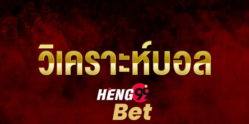 วิเคราะห์บอล-heng99bet