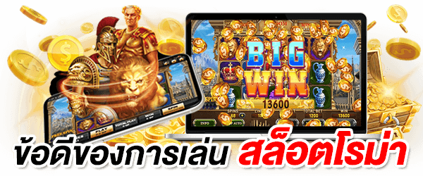 ข้อดีของสล็อตโรม่าที่ควรรู้-heng99bet