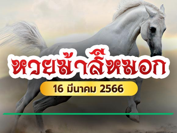 หวยม้าสีหมอก เป็นอีกหนึ่งเลขเด็ด-heng99bet