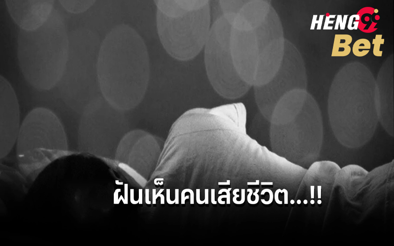  เสียชีวิตแล้ว-ฝันเห็นคนที่เสียชีวิตไปแล้ว