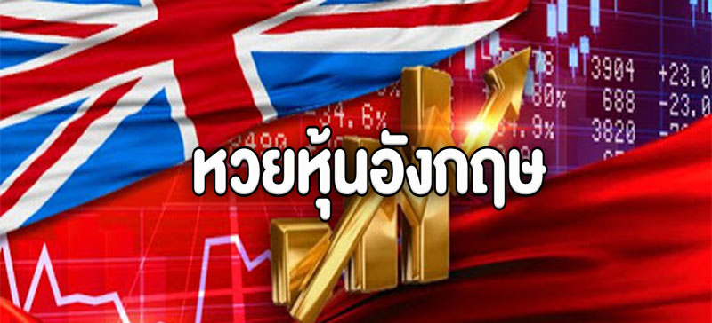 หวยหุ้นอังกฤษ-Heng99bet.com